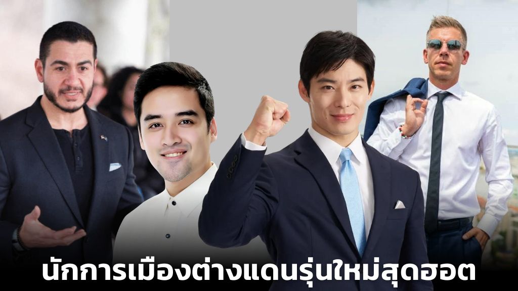 นักการเมืองต่างแดนรุ่นใหม่สุดฮอต