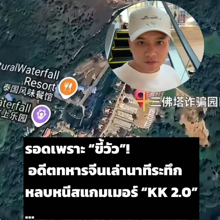 “หยัง เล่ย” (นามสมมุติ) อดีตพลทหารจีน เล่าเหตุการณ์ระทึกระหว่างหลบหนีออกจากศูนย์ปฏิบัติการแก๊งอาชญากรรมใกล้ด่านเจดีย์สามองค์จนมาถึงไทย