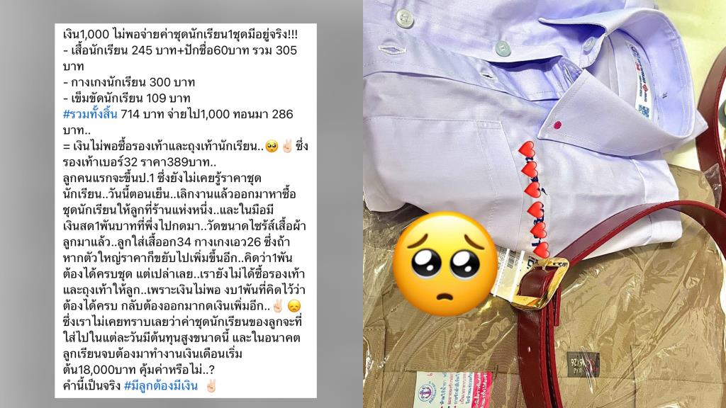 อึ้ง! กำเงิน 1,000 ซื้อชุดนักเรียน ป.1 ไม่ครบเซต ผู้ปกครองตัดพ้อสะท้อนวลีจุกอก #มีลูกต้องมีเงิน