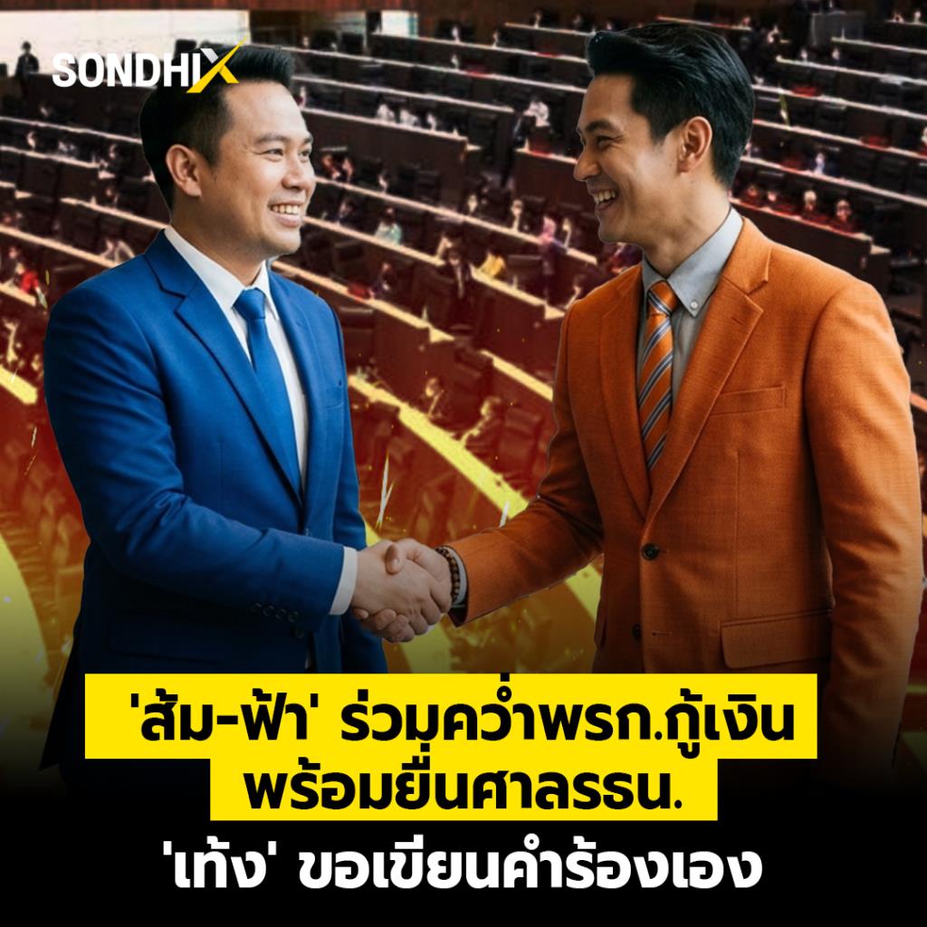'ส้ม-ฟ้า' ร่วมคว่ำ พรก.กู้เงิน พร้อมยื่นศาล รธน.'เท้ง' ขอเขียนคำร้องเอง