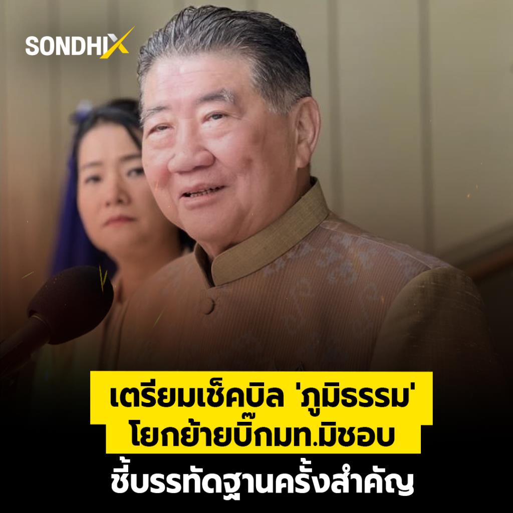 เตรียมเช็คบิล 'ภูมิธรรม' โยกย้ายบิ๊ก มท.มิชอบ ชี้บรรทัดฐานครั้งสำคัญ