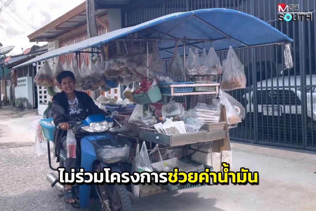 แม่ค้ารถพุ่มพวงตรังเผยไม่ร่วมโครงการช่วยค่าน้ำมัน ชี้สินค้าไม่หลากหลายและไร้ของสด