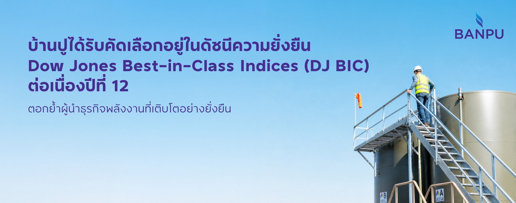บ้านปู ติดอันดับ DJ BIC ต่อเนื่องปีที่ 12 ตอกย้ำผู้นำธุรกิจพลังงานที่เติบโตอย่างยั่งยืน