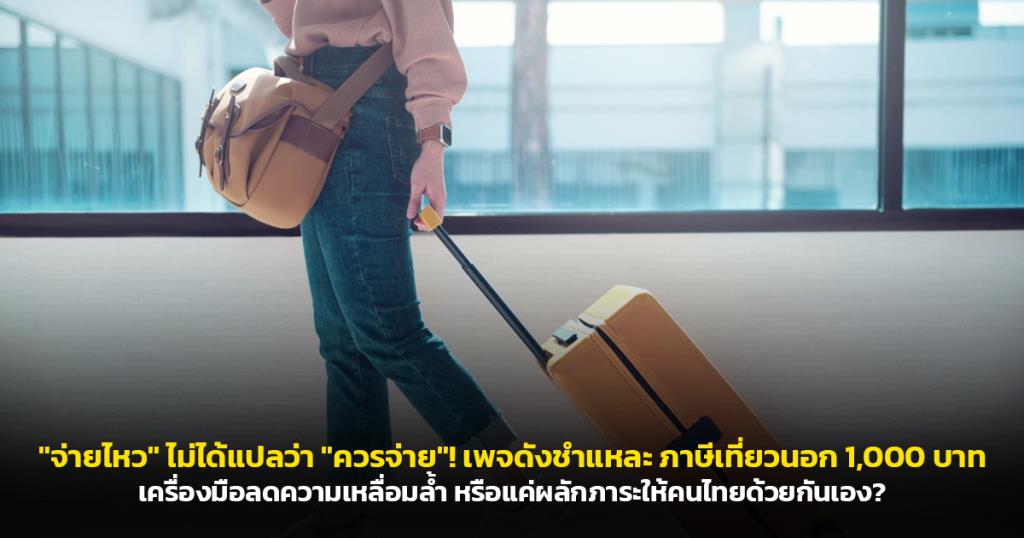"จ่ายไหว" ไม่ได้แปลว่า "ควรจ่าย"! เพจดังชำแหละ ภาษีเที่ยวนอก 1,000 บาท เครื่องมือลดความเหลื่อมล้ำ หรือแค่ผลักภาระให้คนไทยด้วยกันเอง?