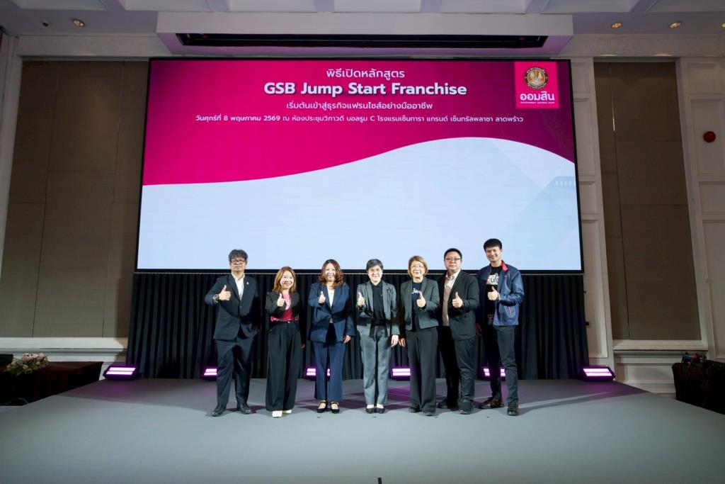 ออมสิน เปิดโครงการ  GSB Smart Franchise 2026 อัพสปีดแฟรนไชส์ไทย  ปั้นผปก.หน้าใหม่บุกตลาด