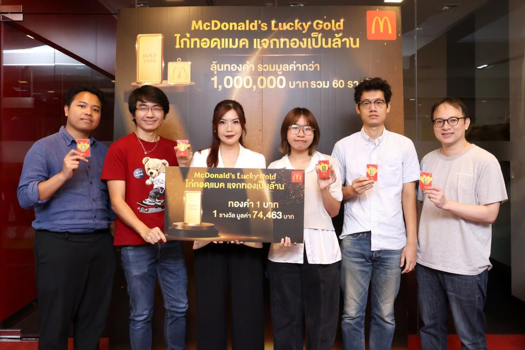 แมคโดนัลด์ โชคทองมูลค่ารวมกว่า 1 ล้านบาท