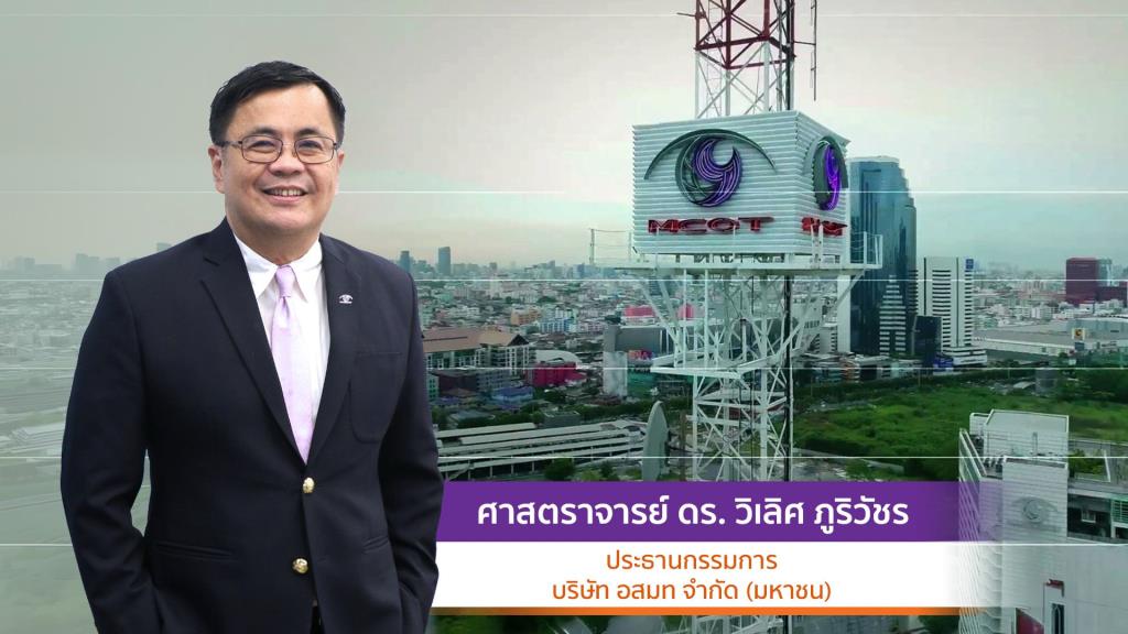 “ศ.ดร. วิเลิศ ภูริวัชร”  อธิการบดีจุฬาฯ  นั่งประธานบอร์ด อสมท