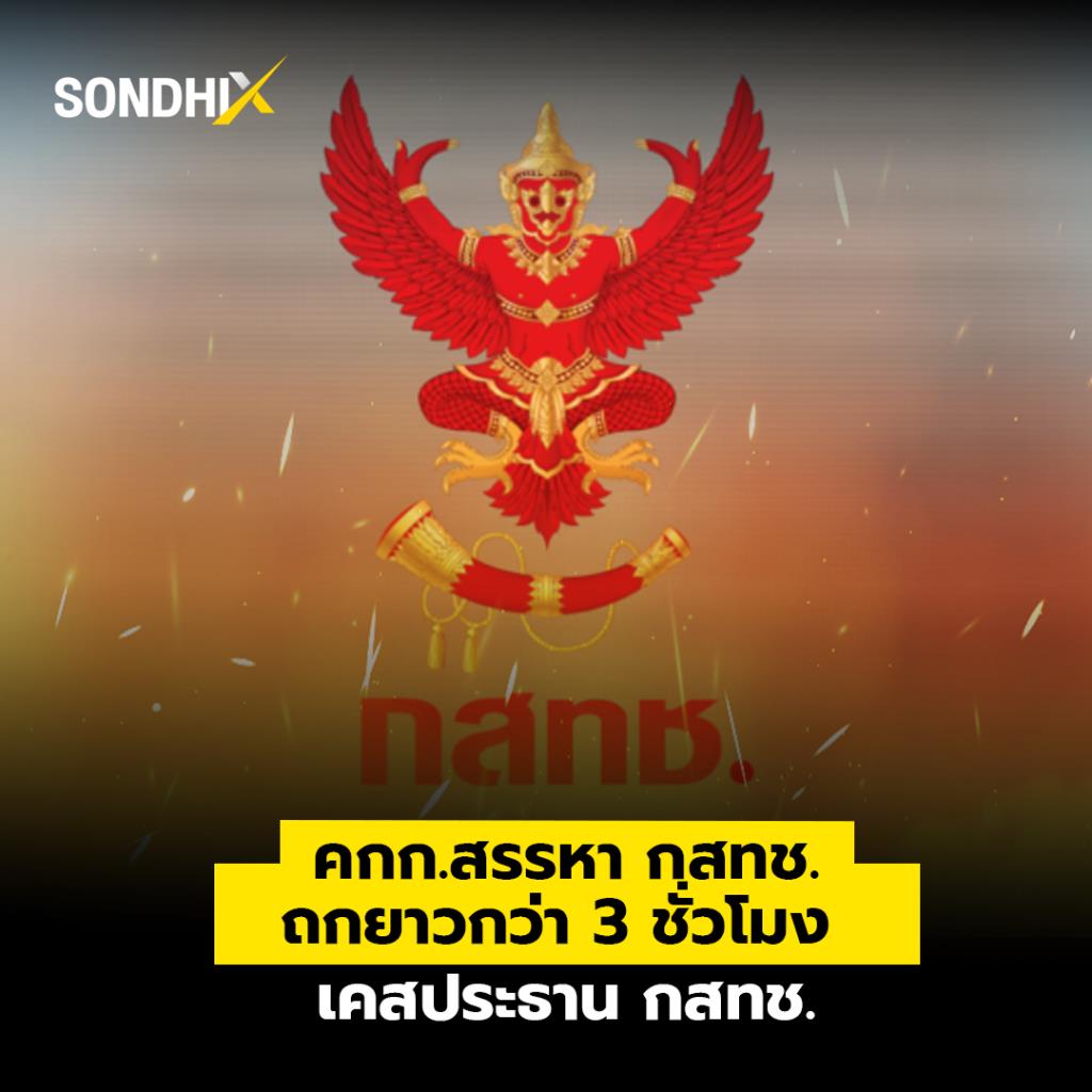 คกก.สรรหา กสทช. ถกยาวกว่า 3 ชั่วโมง เคสประธาน กสทช. ขาดคุณสมบัติหรือไม่ ยังไม่ได้ข้อสรุป