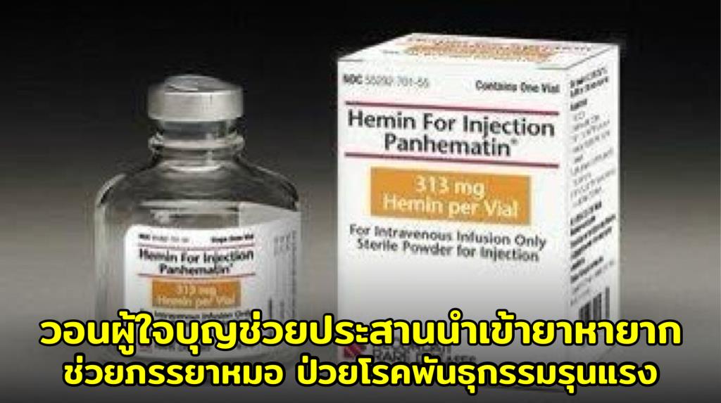 วอนผู้ใจบุญช่วยประสานนำเข้ายาหายาก "Panhematin" ช่วยภรรยาหมอศิริราชป่วยโรคพันธุกรรมรุนแรง