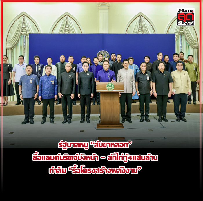 นายอนุทิน ชาญวีรกูล นายกรัฐมนตรีและรัฐมนตรีว่าการกระทรวงมหาดไทย พร้อมคณะรัฐมนตรี แถลงรายละเอียด พรก.กู้เงิน 4 แสนล้านบาท ที่ตึกภักดีบดินทร์ ทำเนียบรัฐบาล