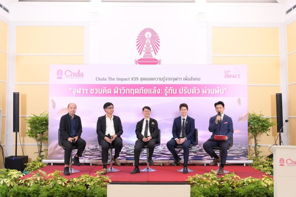 จุฬาฯ เปิดเวทีระดมความรู้รับมือเอลนีโญ “ฝ่าวิกฤตภัยแล้ง”  ชี้ไทยต้องเร่งปรับตัวต่อสภาพอากาศสุดขั้ว