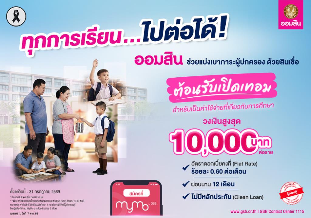ออมสินปล่อย'สินเชื่อต้อนรับเปิดเทอม'ดอกเบี้ยต่ำ 0.60%ต่อเดือน-ไม่ใช้หลักประกัน