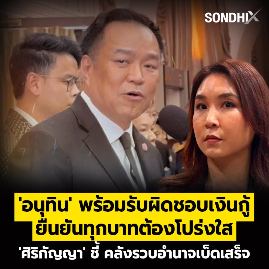 'อนุทิน' พร้อมรับผิดชอบเงินกู้ ยืนยันทุกบาทต้องโปร่งใส 'ศิริกัญญา' ชี้ คลังรวบอำนาจเบ็ดเสร็จ