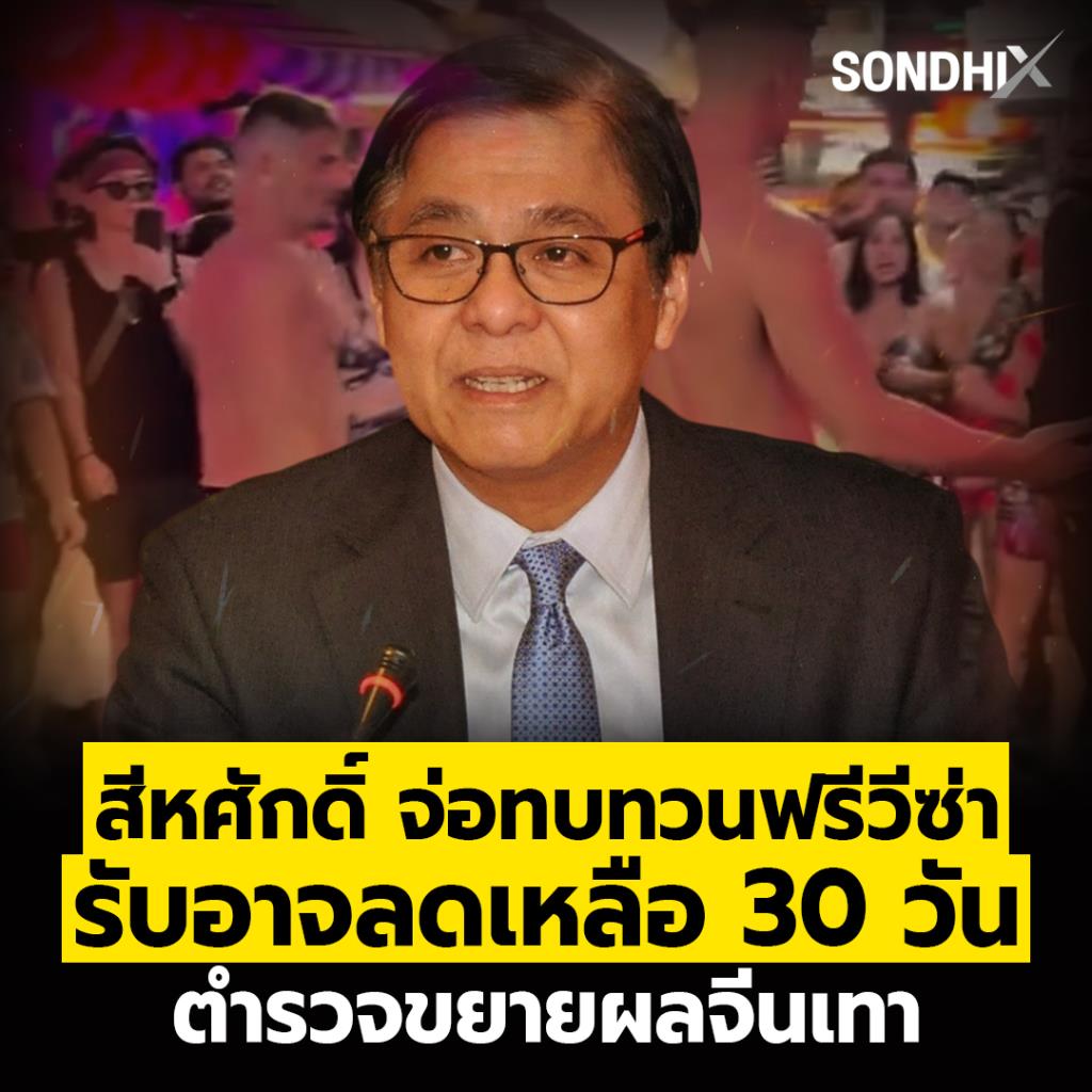 สีหศักดิ์ จ่อทบทวนฟรีวีซ่า รับอาจลดเหลือ 30 วัน ตำรวจขยายผลจีนเทา