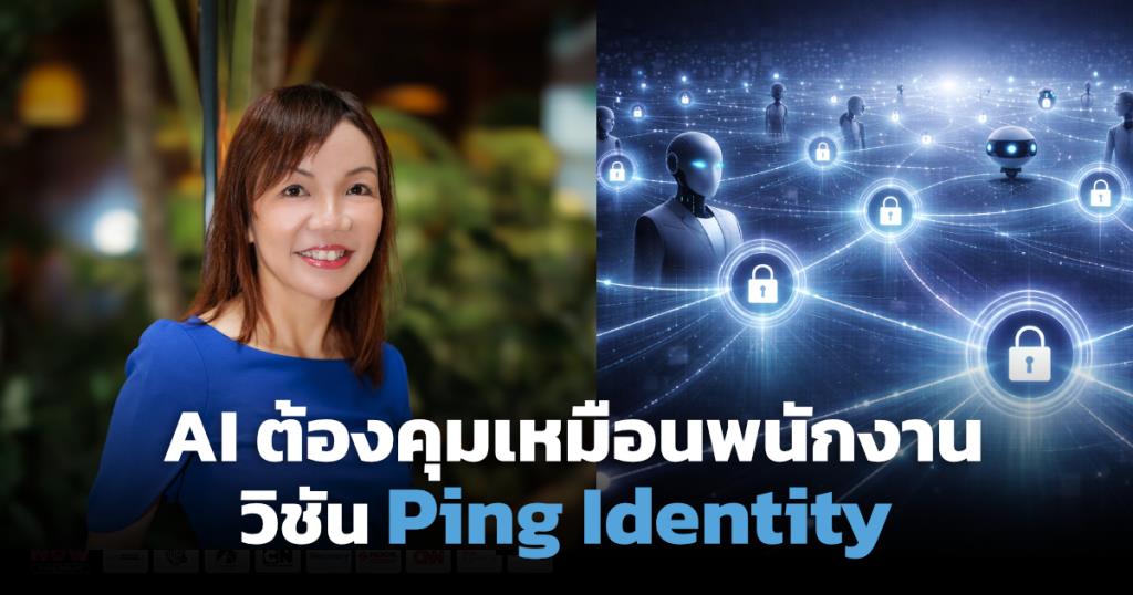 Ping Identity ชี้ AI ต้องมี ID กำกับเหมือนพนักงาน ปิดความเสี่ยงยุค ...