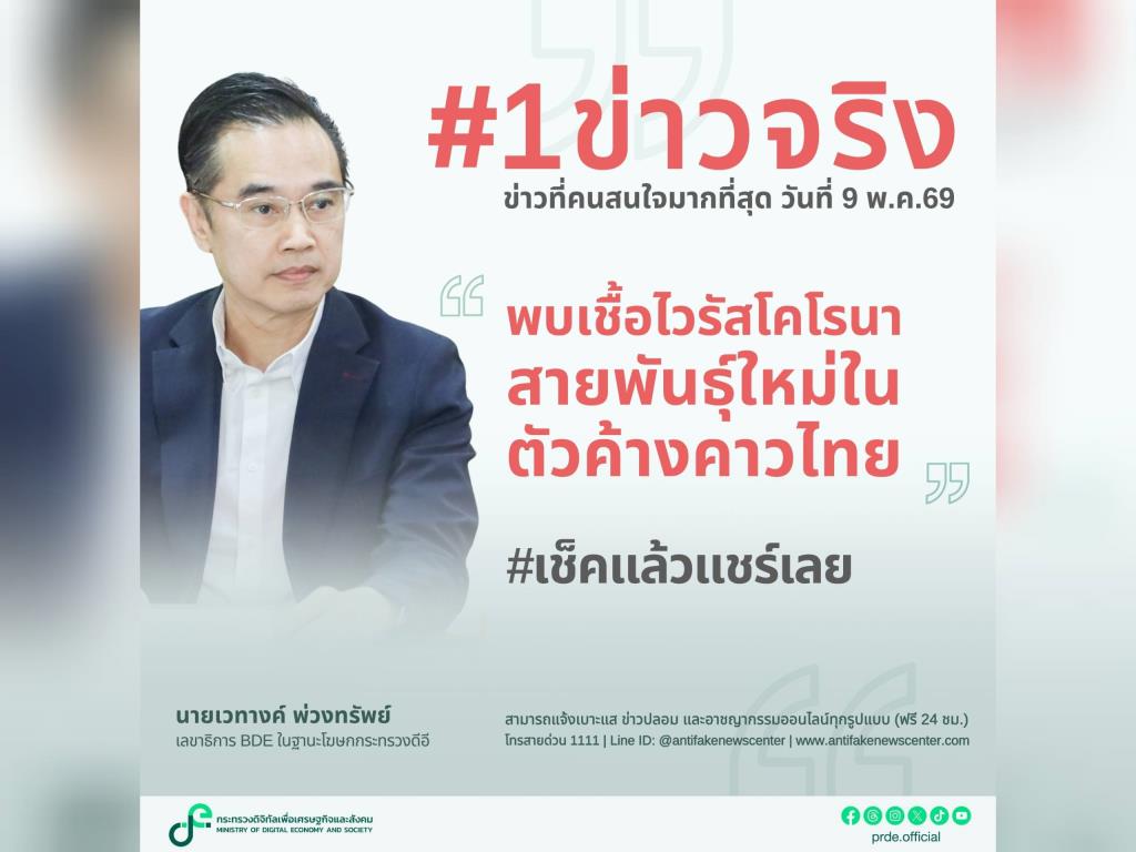 ดีอี ข่าวจริง “พบเชื้อไวรัสโคโรนาสายพันธุ์ใหม่ในตัวค้างคาวไทย” ขอติดตามข้อมูลทางการอย่างใกล้ชิด