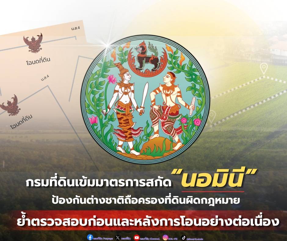กรมที่ดิน สกัด “นอมินี” ต่างชาติฮุบที่ดินผิด กม. ย้ำตรวจสอบก่อนและหลังการโอนฯต่อเนื่อง