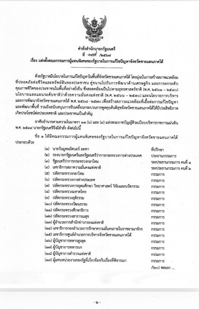 นายกฯ ตั้ง “สีหศักดิ์” ปธ.คกก.ผู้แทนพิเศษดับไฟใต้ “วันนอร์” ที่ปรึกษา “เสธ.เอี่ยว” เลขาฯ บิ๊กมั่นคงมากันครบ