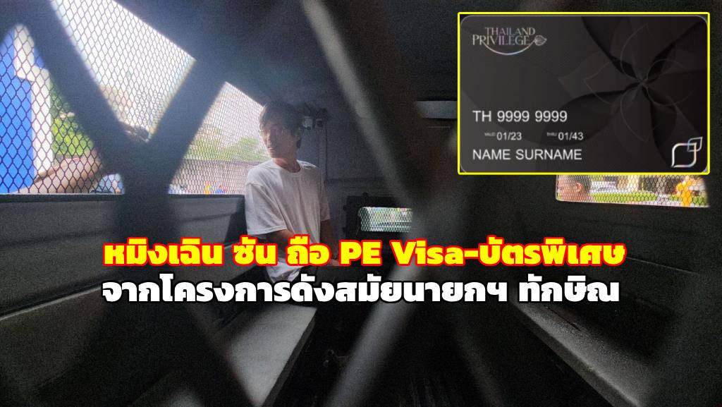 รู้จัก “PE Visa-บัตรพิเศษ” ที่ “หมิงเฉิน ซัน” หนุ่มจีนผู้อื้อฉาวถือ มาจากโครงการดังสมัยทักษิณ 