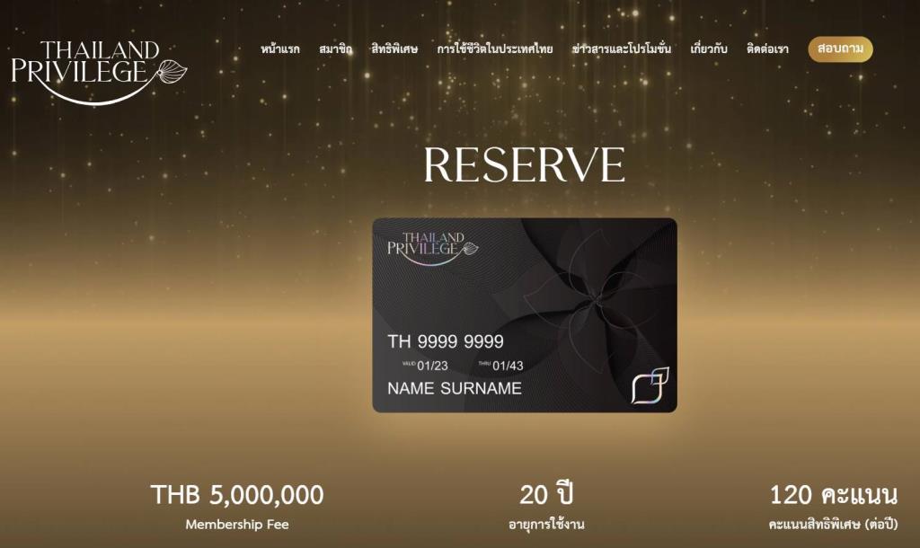 บัตรสมาชิกประเภท Reserve ถือเป็นบัตรสุดเอ็กซ์คลูซีฟ ของโครงการ Thailand Privilege Card (ภาพ :เว็บไซต์ thailandprivilege) 