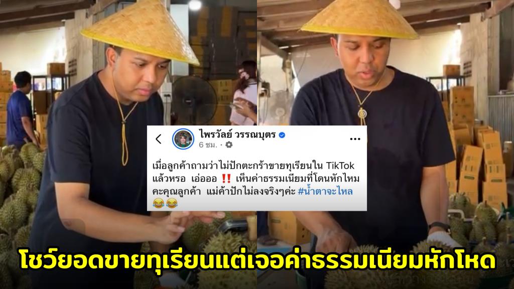 "ไพรวัลย์" ปาดน้ำตา! โชว์ยอดขายทุเรียนทะลุ 2.8 ล้าน แต่เจอค่าธรรมเนียม TikTok หักโหดกว่า 7 แสน