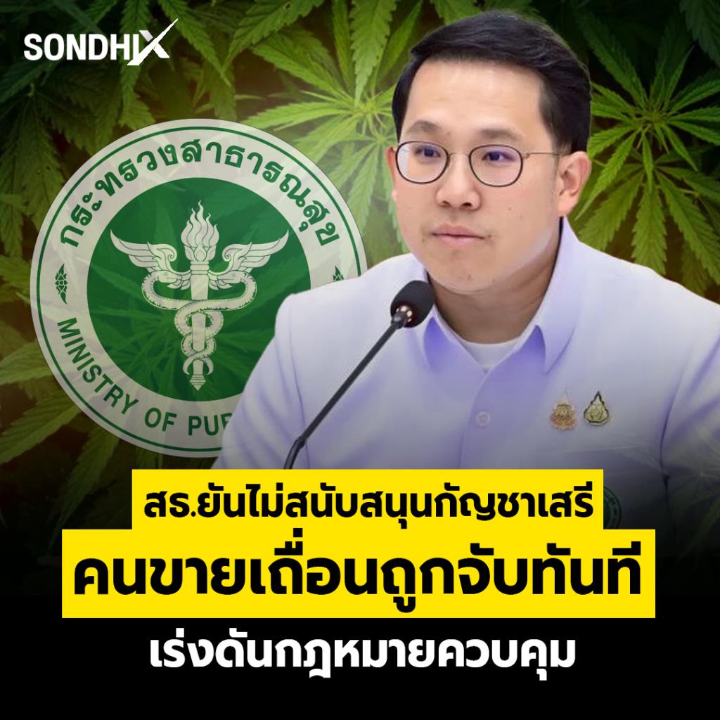 สธ.ยันไม่สนับสนุนกัญชาเสรี  คนขายเถื่อนถูกจับทันที เร่งดันกฎหมายควบคุม