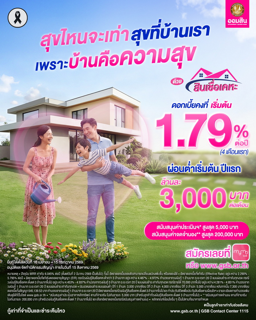 ออมสินเสิร์ฟสุข เอาใจคนอยากมีบ้าน ด้วย ‘สินเชื่อเคหะ’ ผ่อนต่ำ ดอกเบี้ยดี สมัครเลยวันนี้ – 15 ก.ค. 69