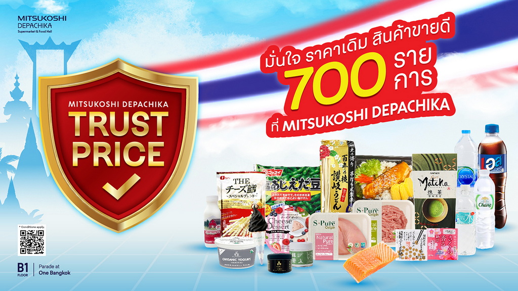 ล็อกราคา! “มิตซูโคชิ เดปาจิกะ” ส่งแคมเปญ “Trust Price มั่นใจ ราคาเดิม” ล็อกราคาฝ่าวิกฤตค่าครองชีพ