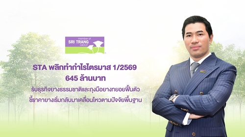 STA พลิกฟื้นกำไร 645 ล.รับธุรกิจยางธรรมชาติและถุงมือยางทยอยฟื้น