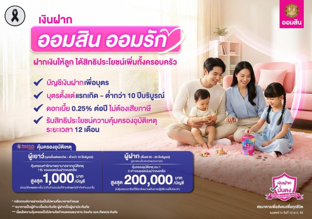 ออมสินเปิดตัวเงินฝากใหม่'แรกเกิด-10 ปี-เพิ่มความคุ้มครองอุบัติเหตุ-หนุนออมเงินเพื่ออนาคต