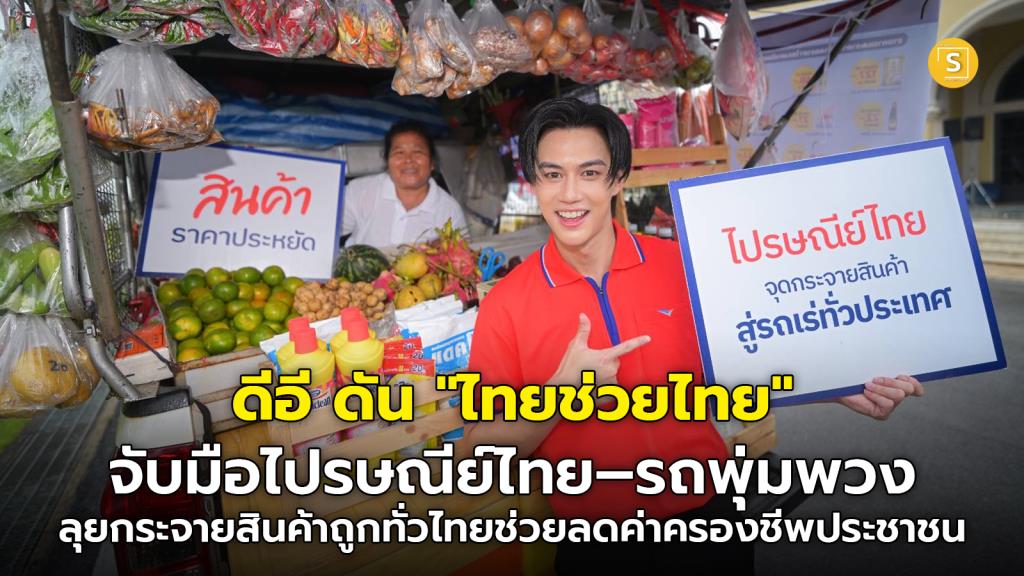 ดีอี ดัน "ไทยช่วยไทย" จับมือไปรษณีย์ไทย–รถพุ่มพวง ลุยกระจายสินค้าถูกทั่วไทย ช่วยลดค่าครองชีพประชาชน