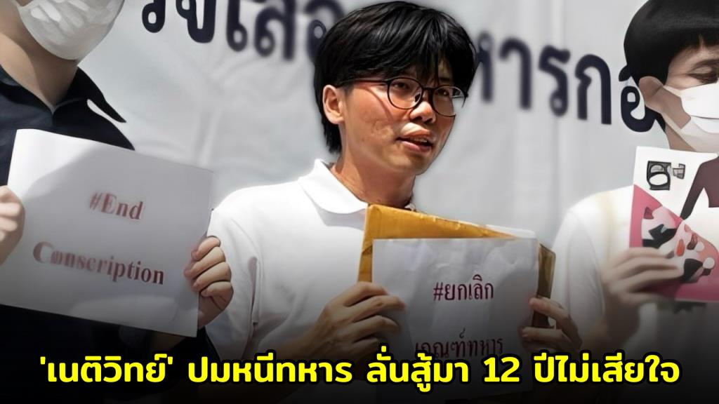 'เนติวิทย์' เคลื่อนไหวหลังศาล รธน.วินิจฉัยปมหนีทหาร ลั่นสู้มา 12 ปีไม่เสียใจ เพื่ออนาคตเด็กไทยมีเสรีภาพ