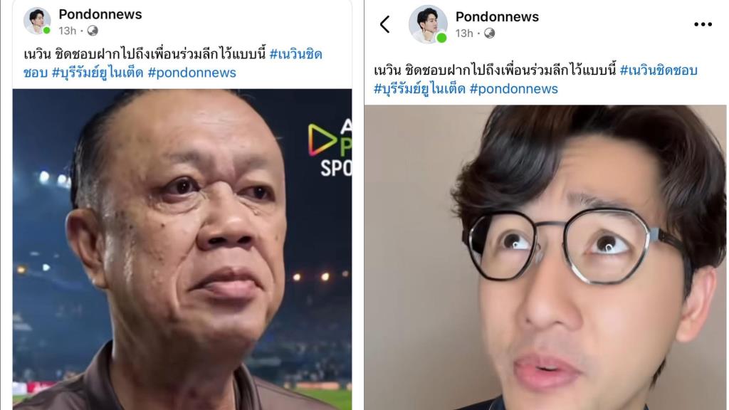 ไม่ได้ตั้งใจ...แค่ตัดแปะเพลินไปหน่อย? อินฟลูฯ ดัง ‘Pondonnews’ ยอมรับผิดชุบมือเปิบข่าวชาวบ้าน หลังโดนคนข่าวแหกยับมักง่ายเกินเบอร์!