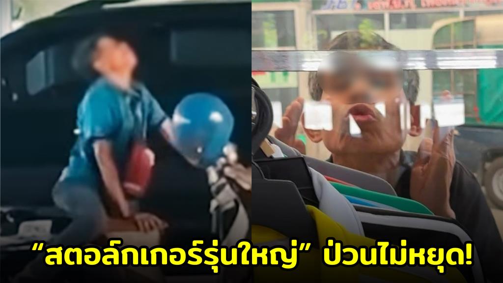 “สตอล์กเกอร์รุ่นใหญ่” ป่วนไม่หยุด! สาวเหยื่อร้องขอความปลอดภัย หลังถูกตามคุกคามนานหลายปี (ชมคลิป)