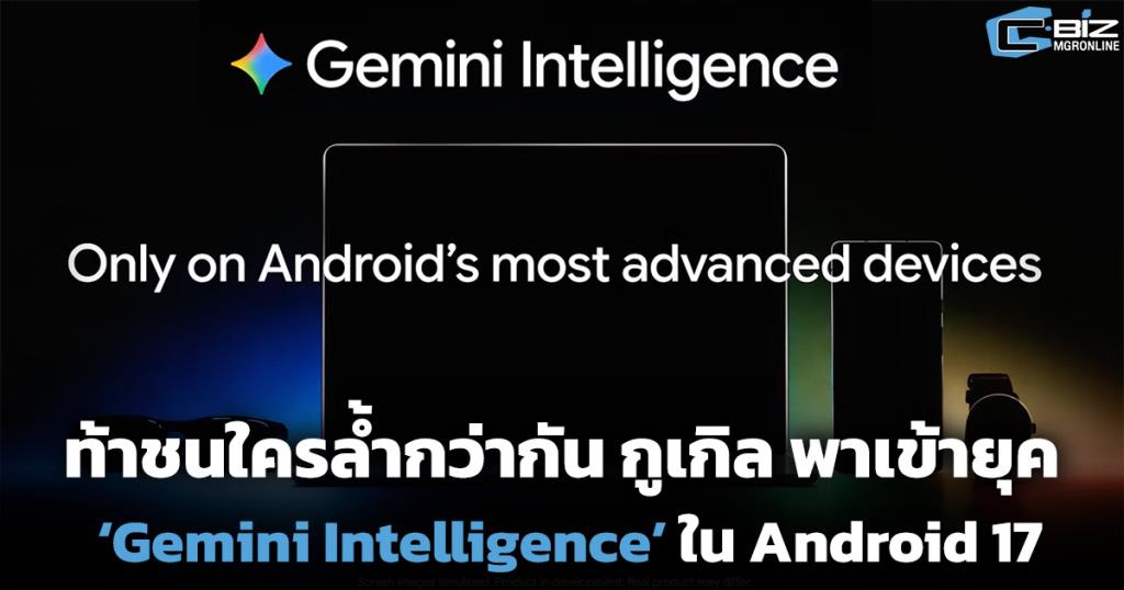 ท้าชน AI ใครล้ำกว่ากัน กูเกิล พาเข้ายุค ‘Gemini Intelligence’