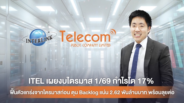 ITEL เผยงบไตรมาสแรกกำไรโต 17%