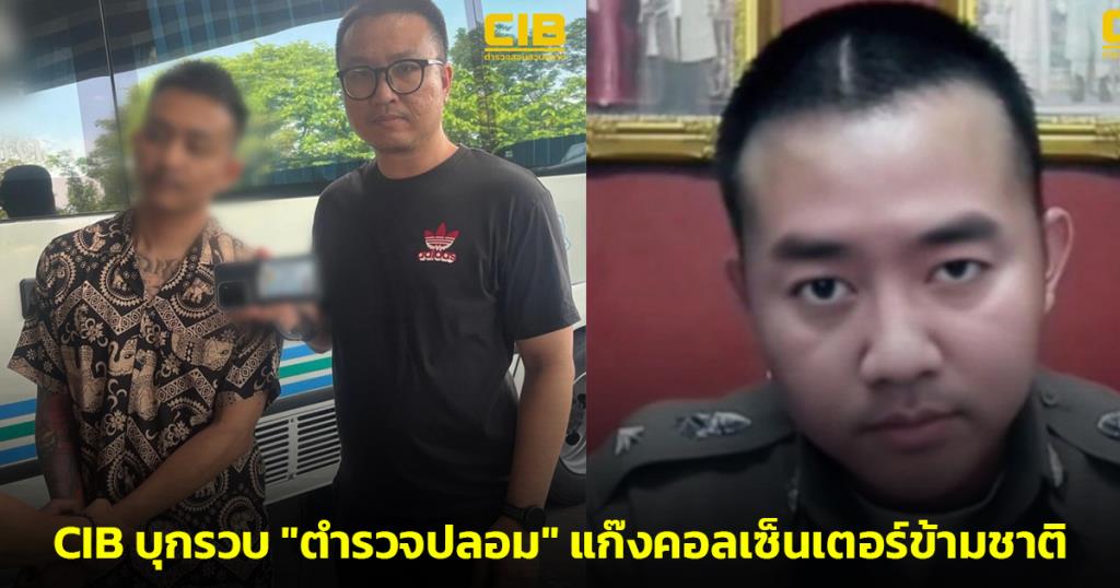 หนีไม่พ้น! CIB บุกรวบ "ตำรวจปลอม" แก๊งคอลเซ็นเตอร์ข้ามชาติ สารภาพเตรียมหนีกลับปอยเปต