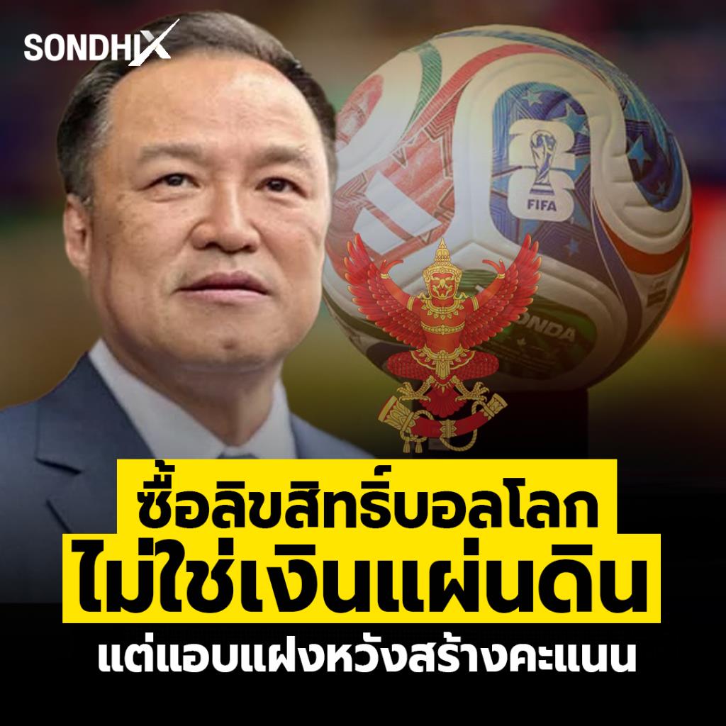 ซื้อลิขสิทธิ์บอลโลก ไม่ใช่เงินแผ่นดิน แต่แอบแฝงหวังสร้างคะแนน