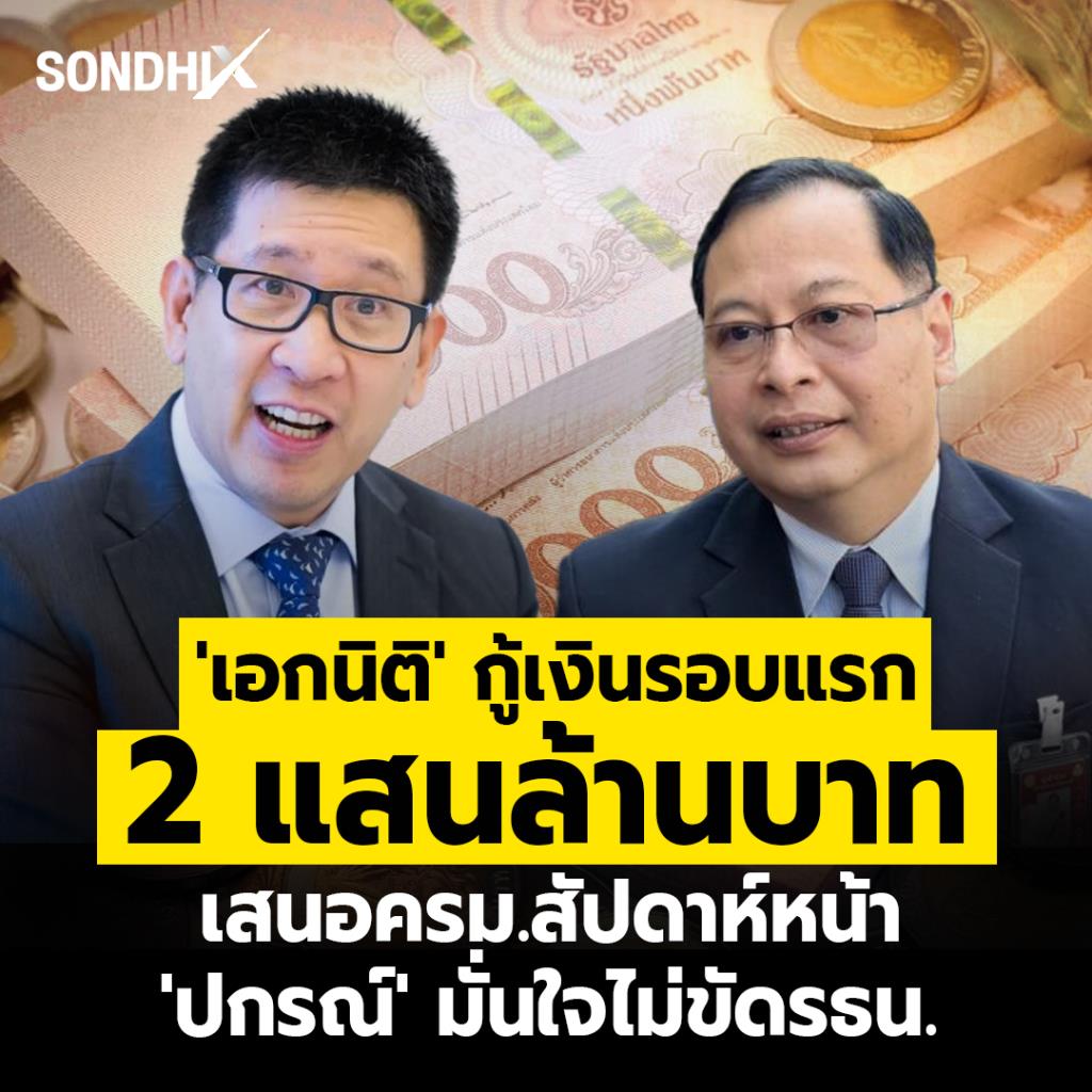 'เอกนิติ' กู้เงินรอบแรก 2 แสนล้านบาท เสนอ ครม.สัปดาห์หน้า 'ปกรณ์' มั่นใจไม่ขัด รธน.