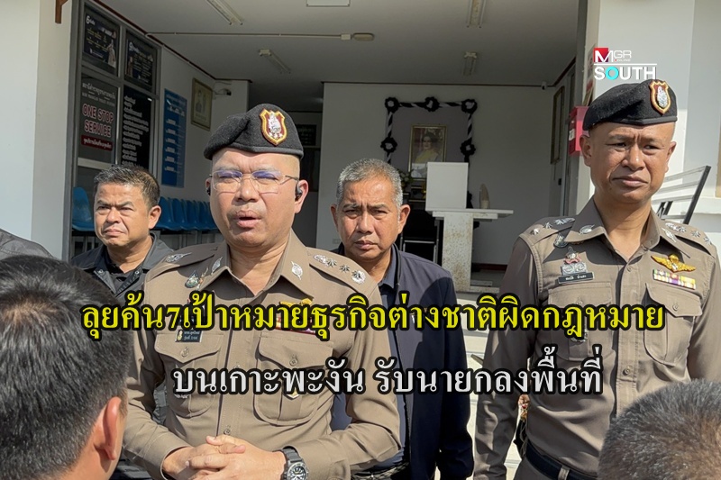 ลุยค้น 7 เป้าหมายธุรกิจชาวต่างชาติผิดกฎหมาย บนเกาะพะงัน  รับนายกลงพื้นที่วันนี้ แก้ปัญหาต่างชาติ-นอมินี