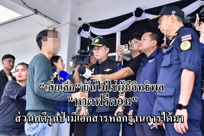 “เสี่ยเล็ก” ยันไม่ใช่ผู้มีอิทธิพล “หาดฟรีดอม ภูเก็ต ” ยันมีหลักฐานครอบครองที่ดิน เก็บค่าลงหาดไม่ใช่ตนแน่