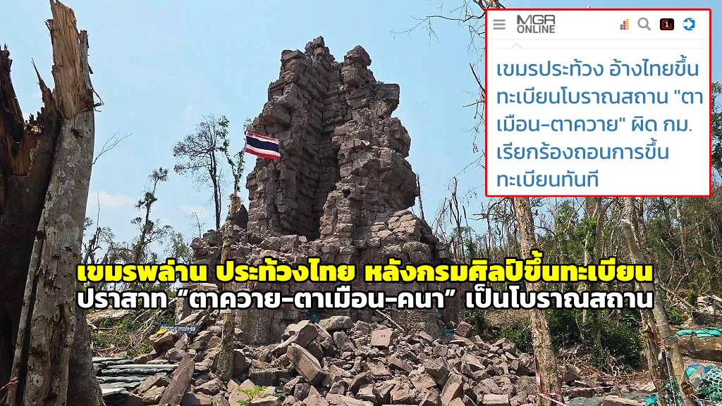 เขมรประท้วงไทยขึ้นทะเบียนปราสาท “ตาควาย-ตาเมือน-คนา” หลัง “กรมศิลป์” ขึ้นทะเบียนโบราณสถาน 79 แห่งทั่วประเทศ 