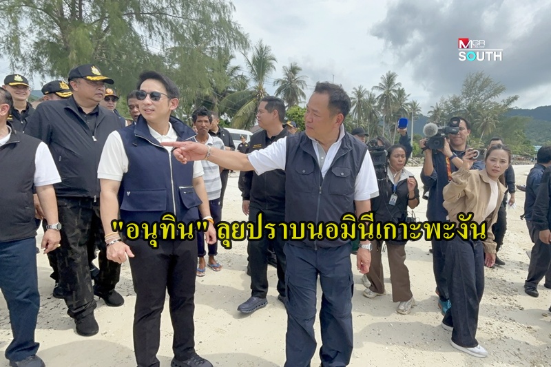“อนุทิน” ลุยปราบนอมินีเกาะพะงัน กำชับทุกหน่วยตรวจสอบทุกมิติ จ่อเอาผิดบริษัทที่ปรึกษากฎหมายมีเอี่ยว