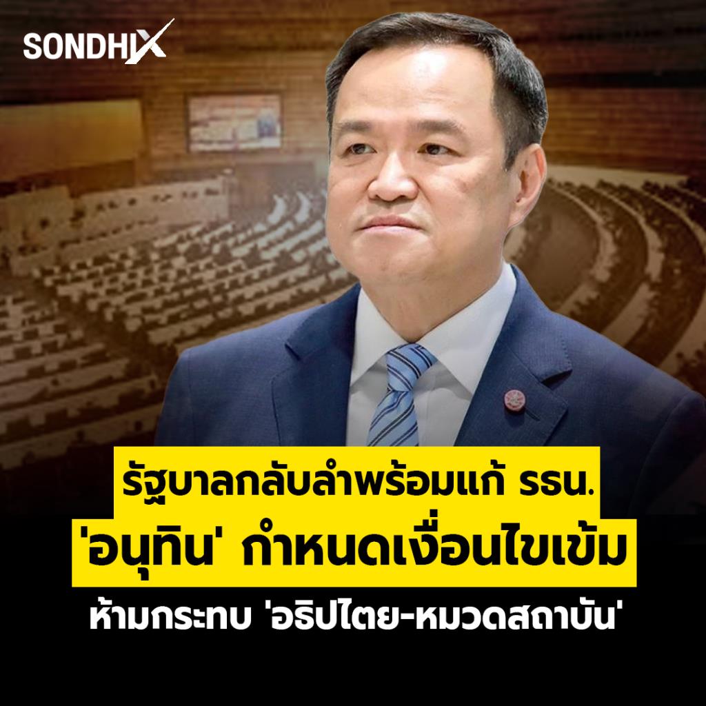 รัฐบาลกลับลำพร้อมแก้ รธน.'อนุทิน' กำหนดเงื่อนไขเข้ม ห้ามกระทบ 'อธิปไตย-หมวดสถาบัน'
