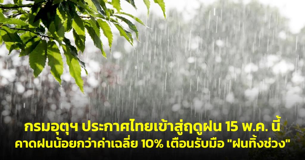 กรมอุตุฯ ประกาศไทยเข้าสู่ฤดูฝน 15 พ.ค. นี้ คาดฝนน้อยกว่าค่าเฉลี่ย 10% เตือนรับมือ "ฝนทิ้งช่วง"