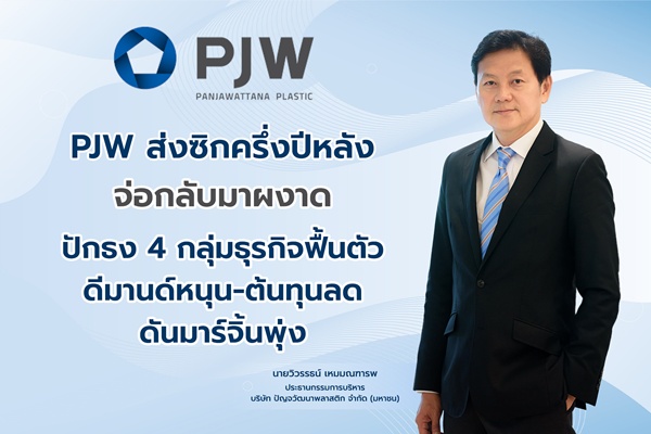 PJW ส่งซิกครึ่งปีหลังกลับมาผงาด