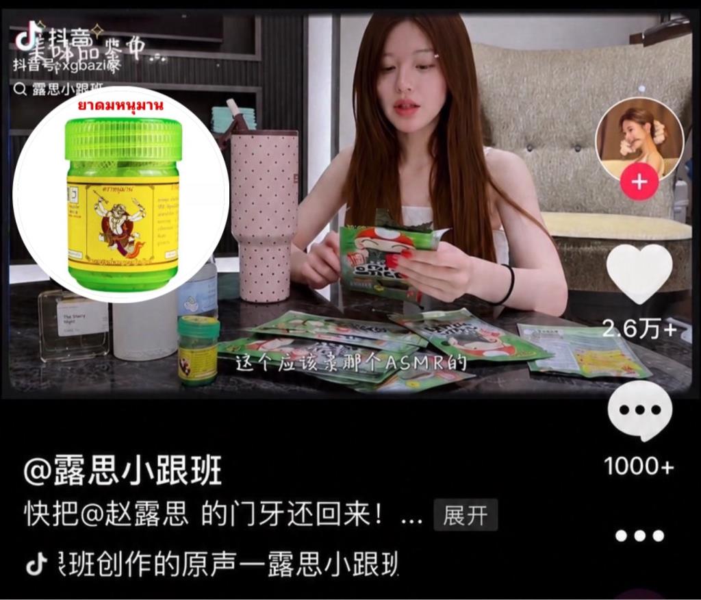 ยาดมสมุนไพรไทยแบรนด์ “หนุมาน” ขยายตลาดต่างประเทศ ซุปตาร์สาว“จ้าวลู่ซือ” โพสต์ดึงแฟนคลับแห่ตามซื้อทั้งในไทยและจีน