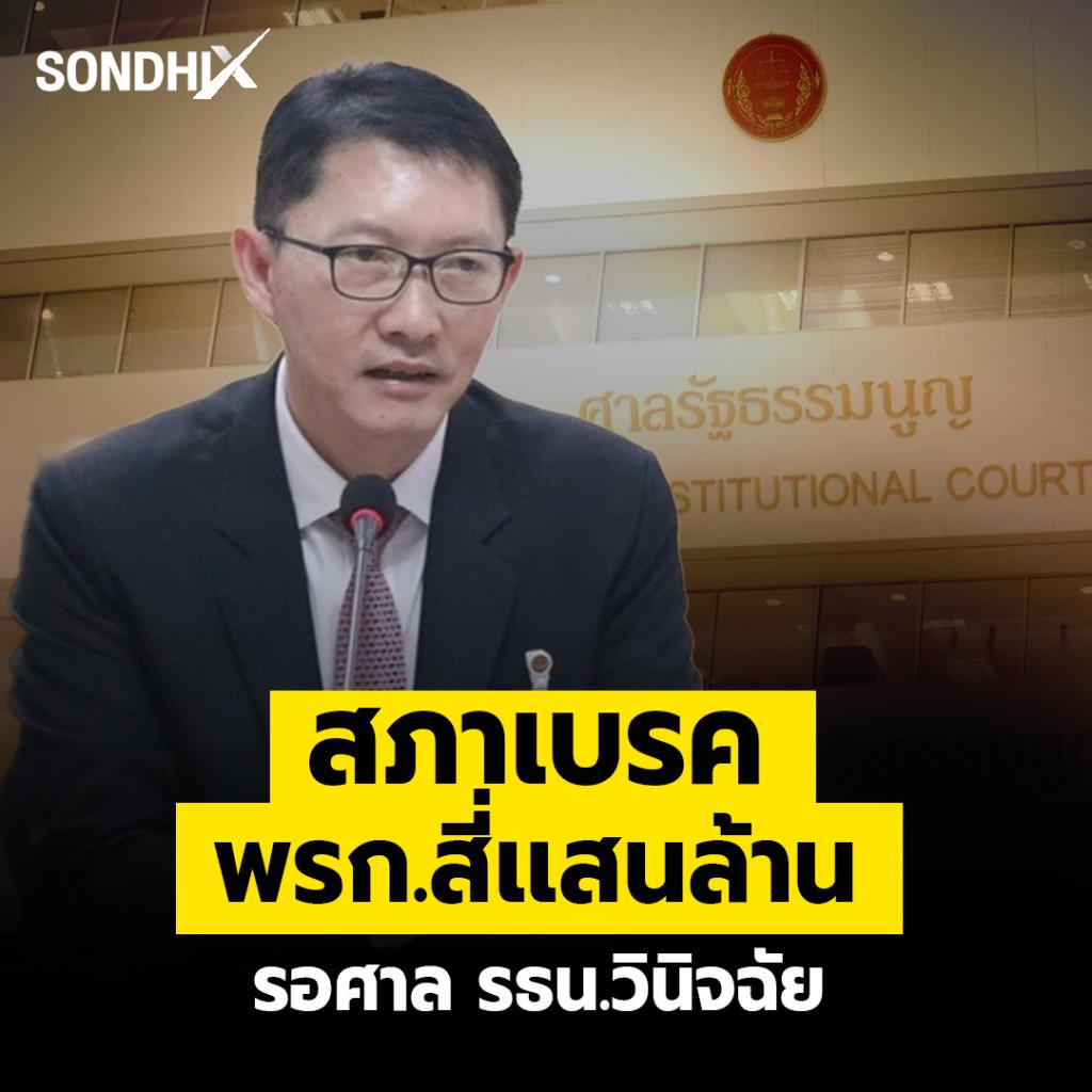 สภาเบรค พรก.สี่เเสนล้าน รอศาล รธน.วินิจฉัย