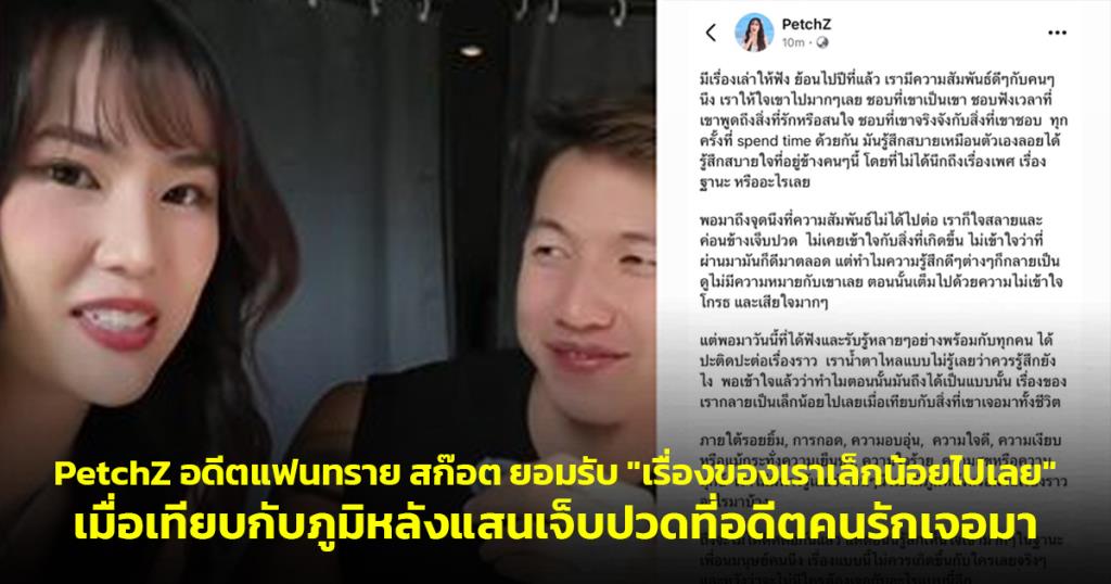 PetchZ อดีตแฟนทราย สก๊อต ยอมรับ "เรื่องของเราเล็กน้อยไปเลย" เมื่อเทียบกับภูมิหลังแสนเจ็บปวดที่อดีตคนรักเจอมา