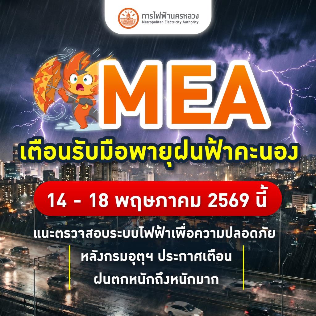 MEA เตือนรับมือพายุ 14 - 18 พ.ค.นี้ แนะตรวจสอบระบบไฟฟ้าเพื่อความปลอดภัย